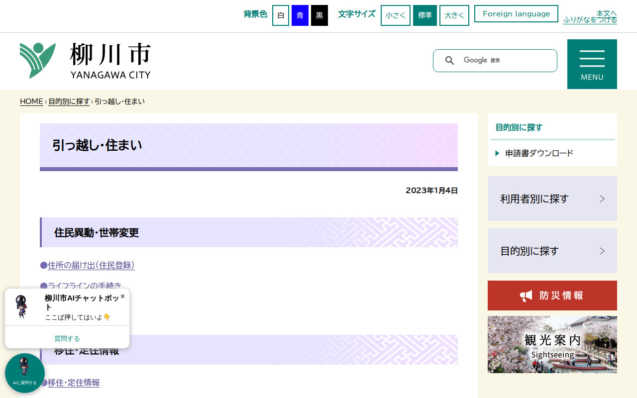 引っ越し・住まい - 柳川市 - 保存されたスクリーンショット