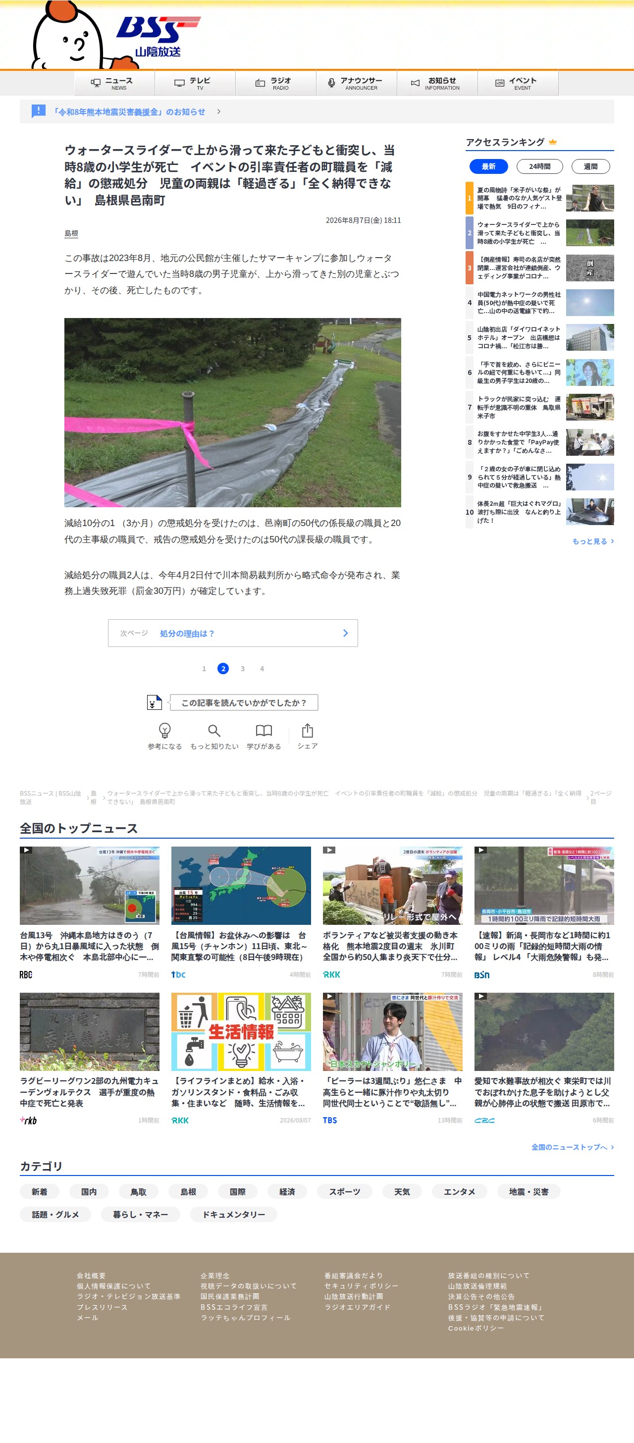 ウォータースライダーで上から滑って来た子どもと衝突し、当時8歳の小学生が死亡 イベントの引率責任者の町職員を「減給」の懲戒処分 児童の両親は「軽過ぎる」「全く納得できない」 島根県邑南町 | BSSニュース | BSS山陰放送 (2ページ) - 保存されたスクリーンショット