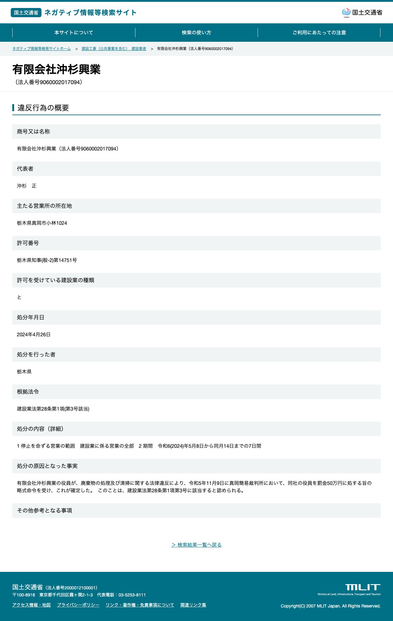 有限会社沖杉興業(法人番号9060002017094) - 国土交通省 ネガティブ情報等検索サイト - 保存されたスクリーンショット