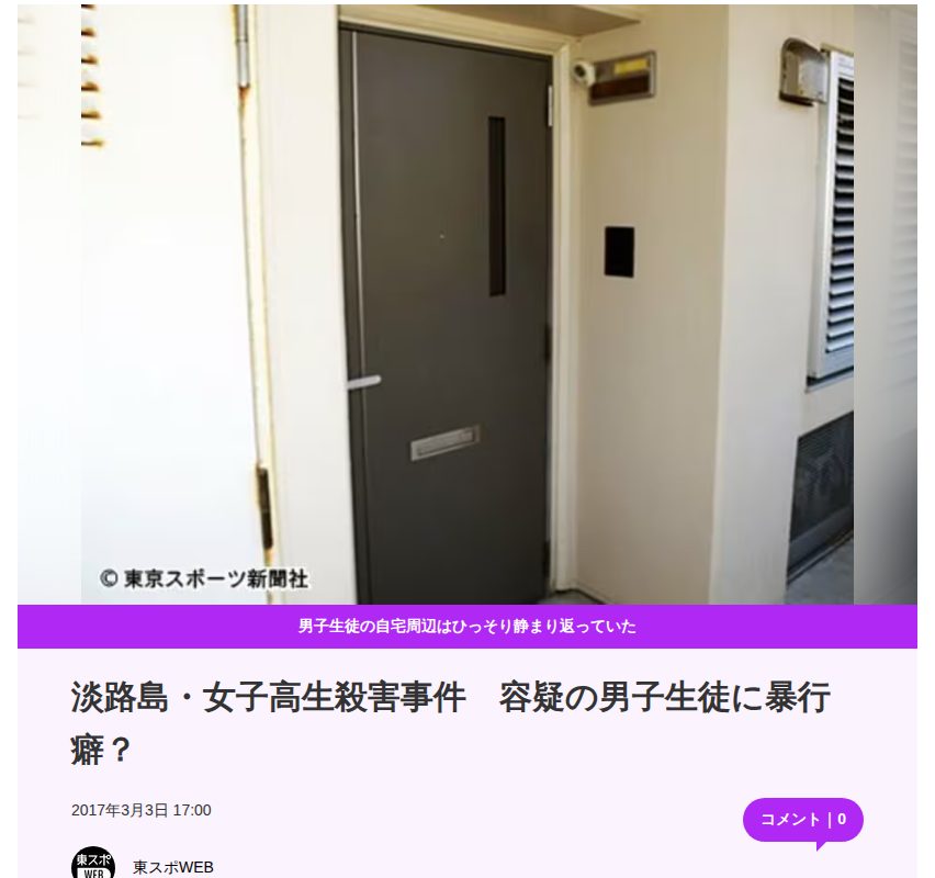 淡路島・女子高生殺害事件 容疑の男子生徒に暴行癖? | 東スポWEB - Saved screenshot