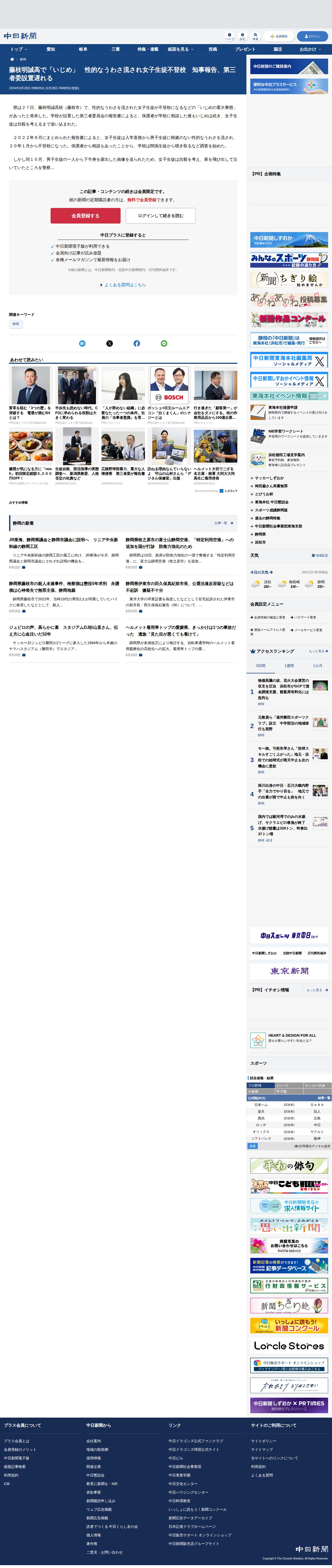 藤枝明誠高で「いじめ」 性的なうわさ流され女子生徒不登校 知事報告、第三者委設置遅れる:中日新聞しずおかWeb - 保存されたスクリーンショット