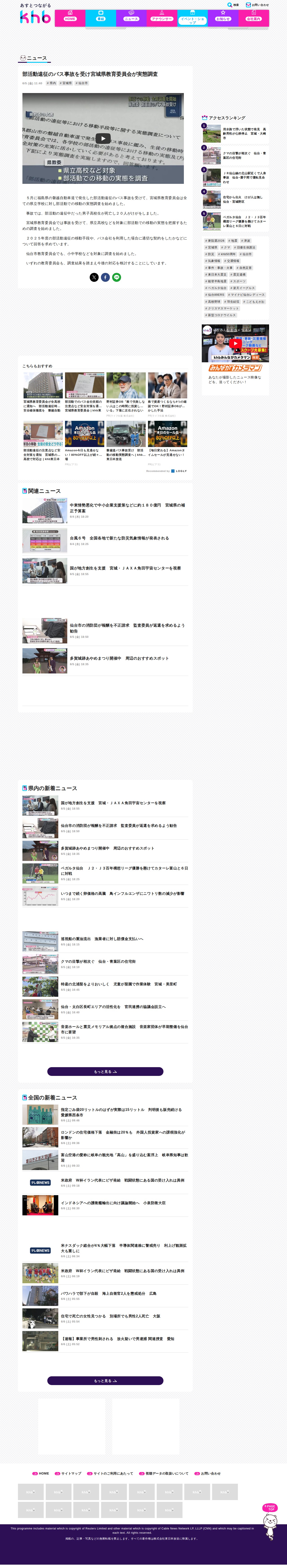 部活動遠征のバス事故を受け宮城県教育委員会が実態調査 | khb東日本放送 - 保存されたスクリーンショット