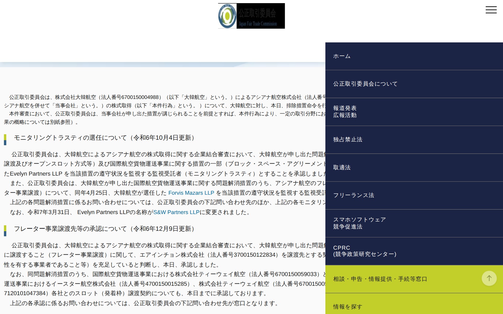(令和6年1月31日)株式会社大韓航空によるアシアナ航空株式会社の株式取得に関する審査結果について | 公正取引委員会 - 保存されたスクリーンショット