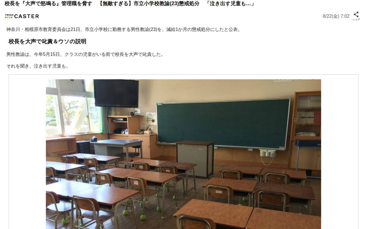 校長を『大声で怒鳴る』管理職を脅す 【無敵すぎる】市立小学校教諭(23)懲戒処分 「泣き出す児童も…」(TREND NEWS CASTER)|dメニューニュース(NTTドコモ) - 保存されたスクリーンショット