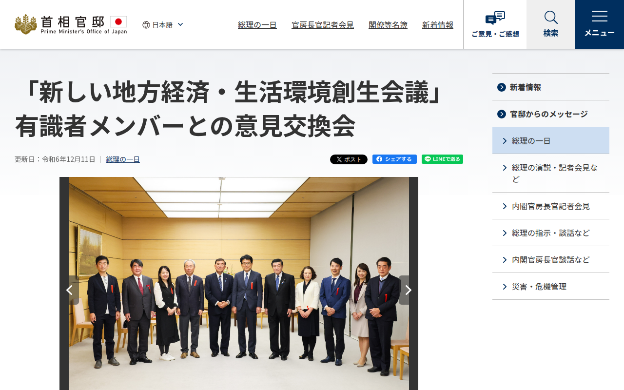 令和6年12月11日 「新しい地方経済・生活環境創生会議」有識者メンバーとの意見交換会 | 総理の一日 | 首相官邸ホームページ - 保存されたスクリーンショット