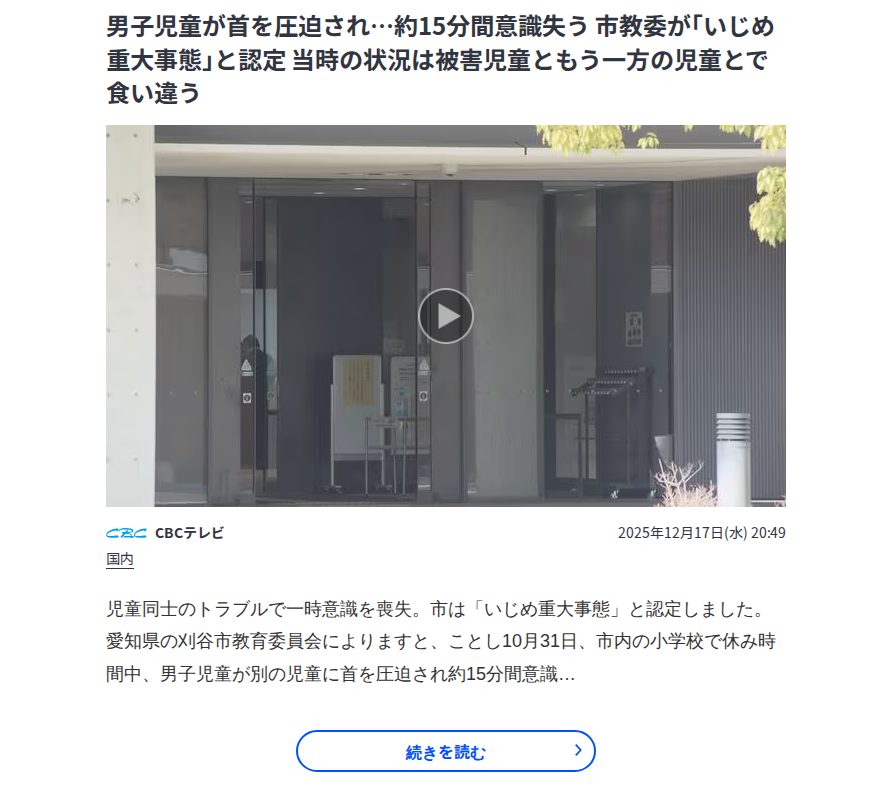 男子児童が首を圧迫され…約15分間意識失う 市教委が「いじめ重大事態」と認定 当時の状況は被害児童ともう一方の児童とで食い違う | TBS NEWS DIG - 保存されたスクリーンショット