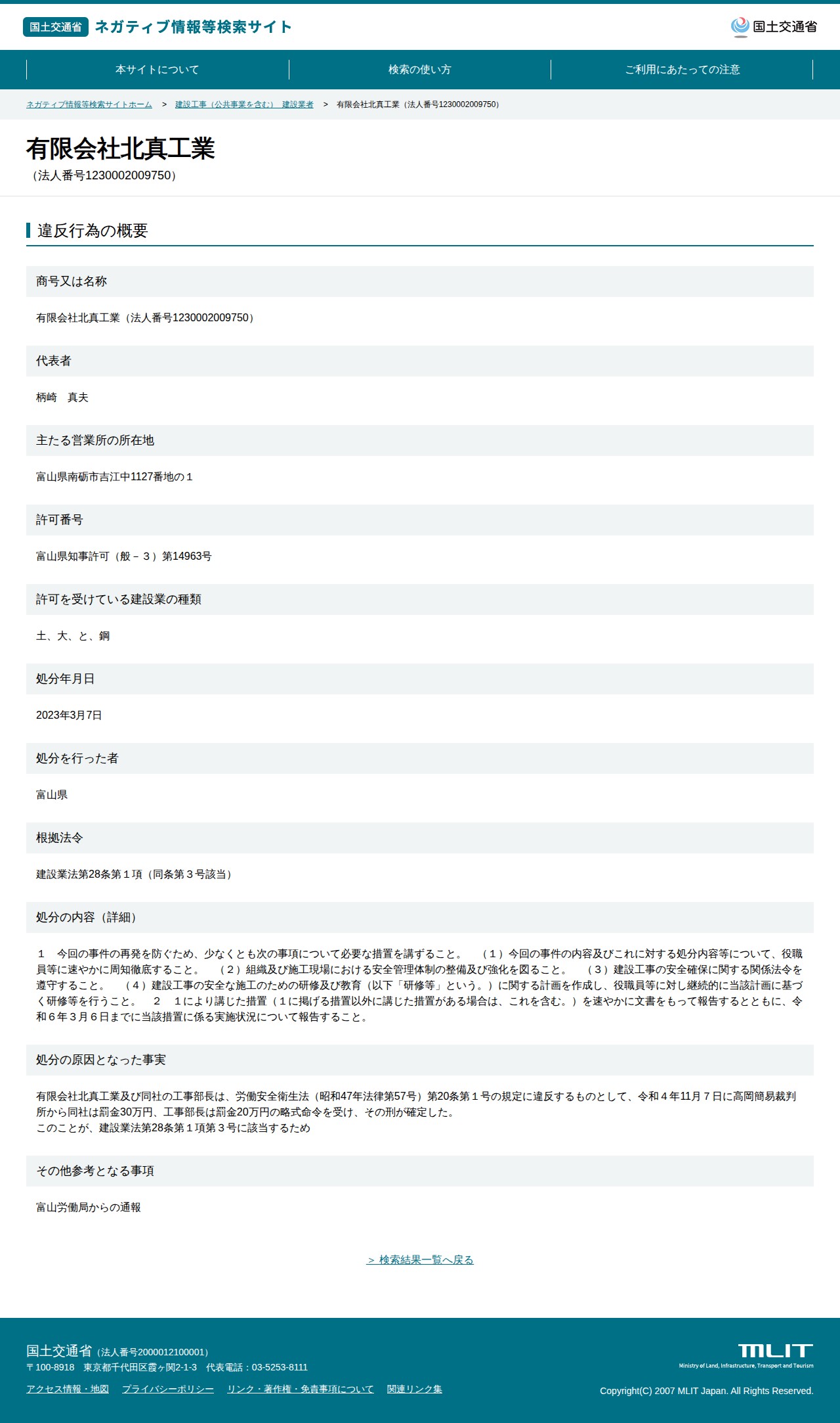 有限会社北真工業(法人番号1230002009750) - 国土交通省 ネガティブ情報等検索サイト - 保存されたスクリーンショット