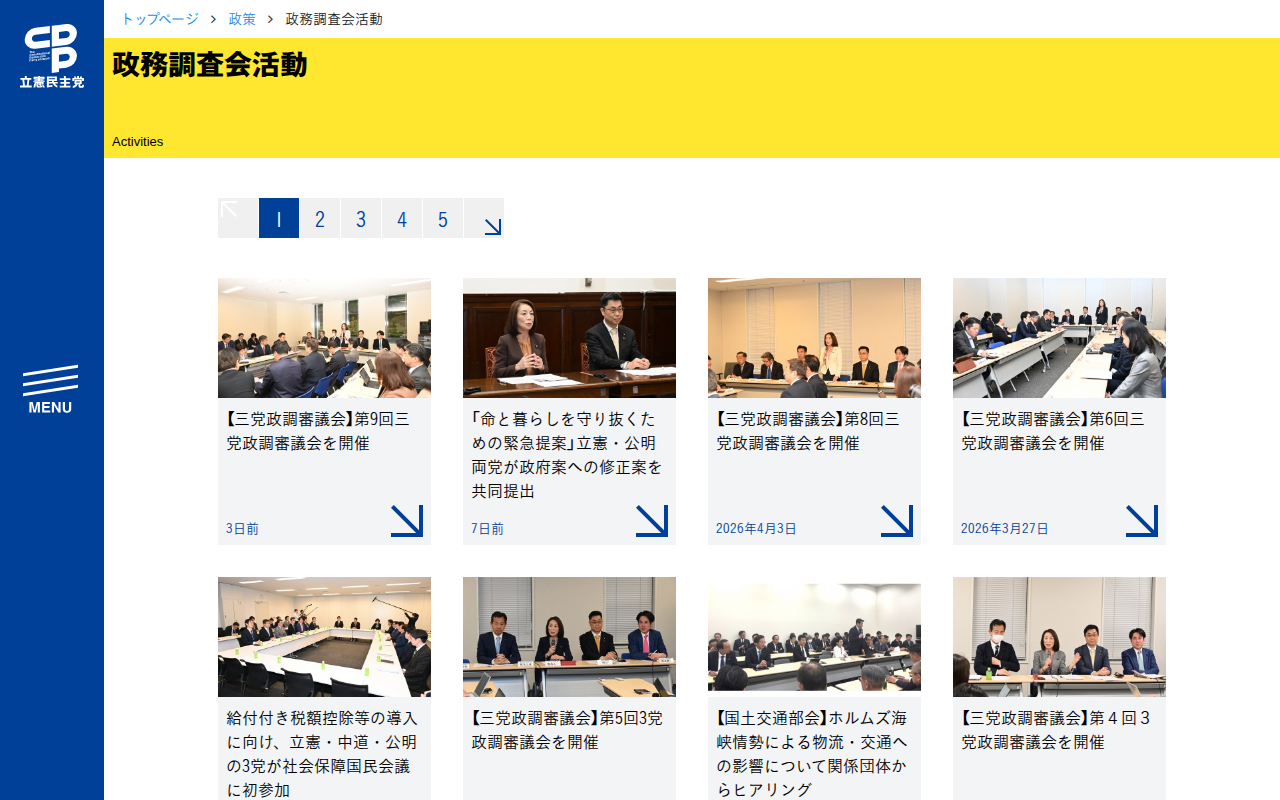 政務調査会活動 - 立憲民主党 - 保存されたスクリーンショット