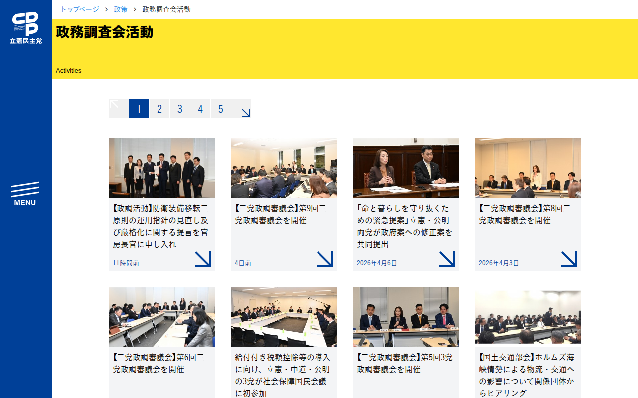 政務調査会活動 - 立憲民主党 - 保存されたスクリーンショット