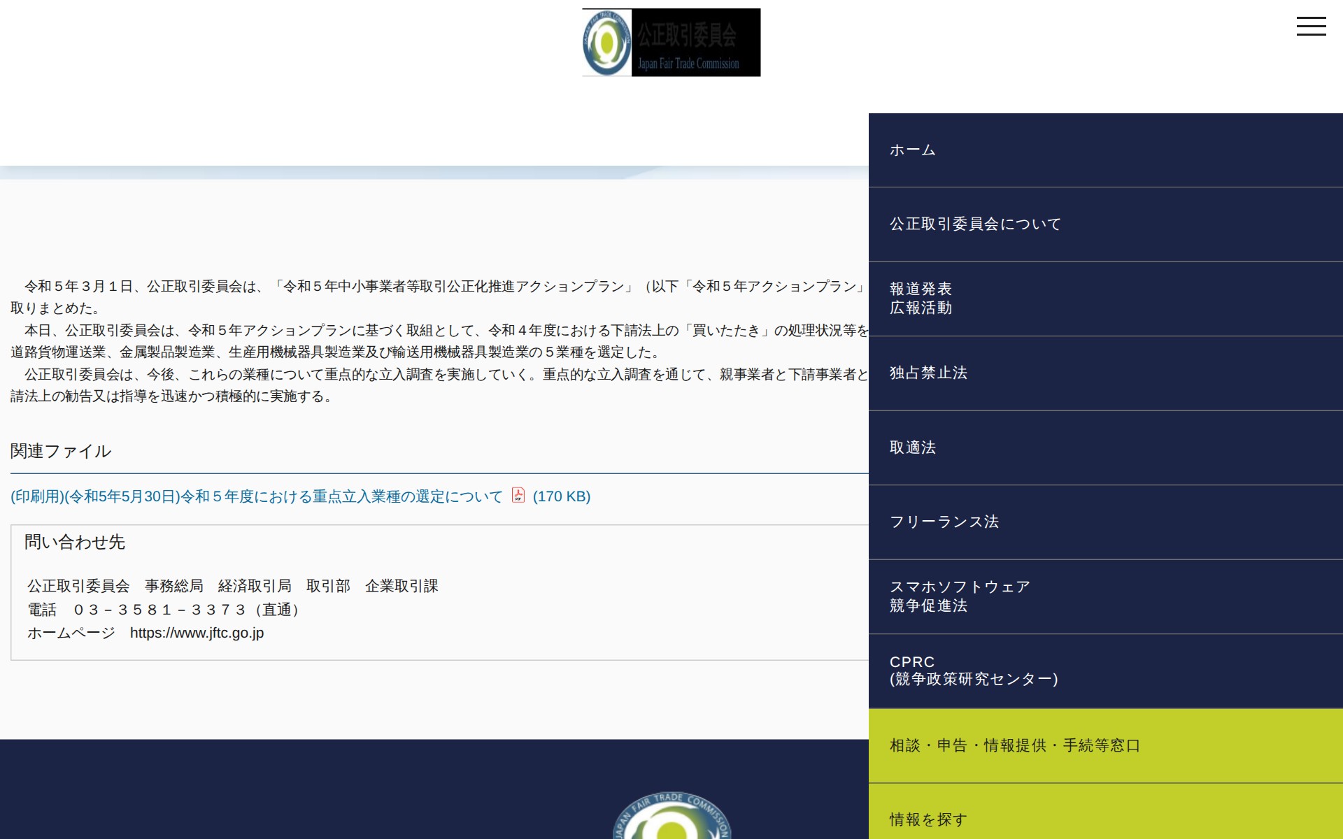 (令和5年5月30日)令和5年度における重点立入業種の選定について | 公正取引委員会 - 保存されたスクリーンショット