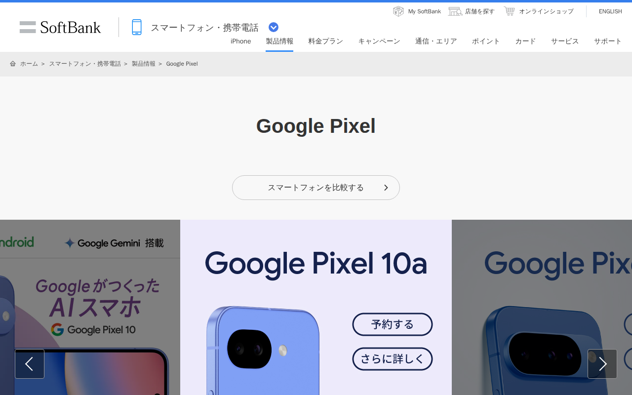 Google Pixel | スマートフォン・携帯電話 | ソフトバンク - 保存されたスクリーンショット