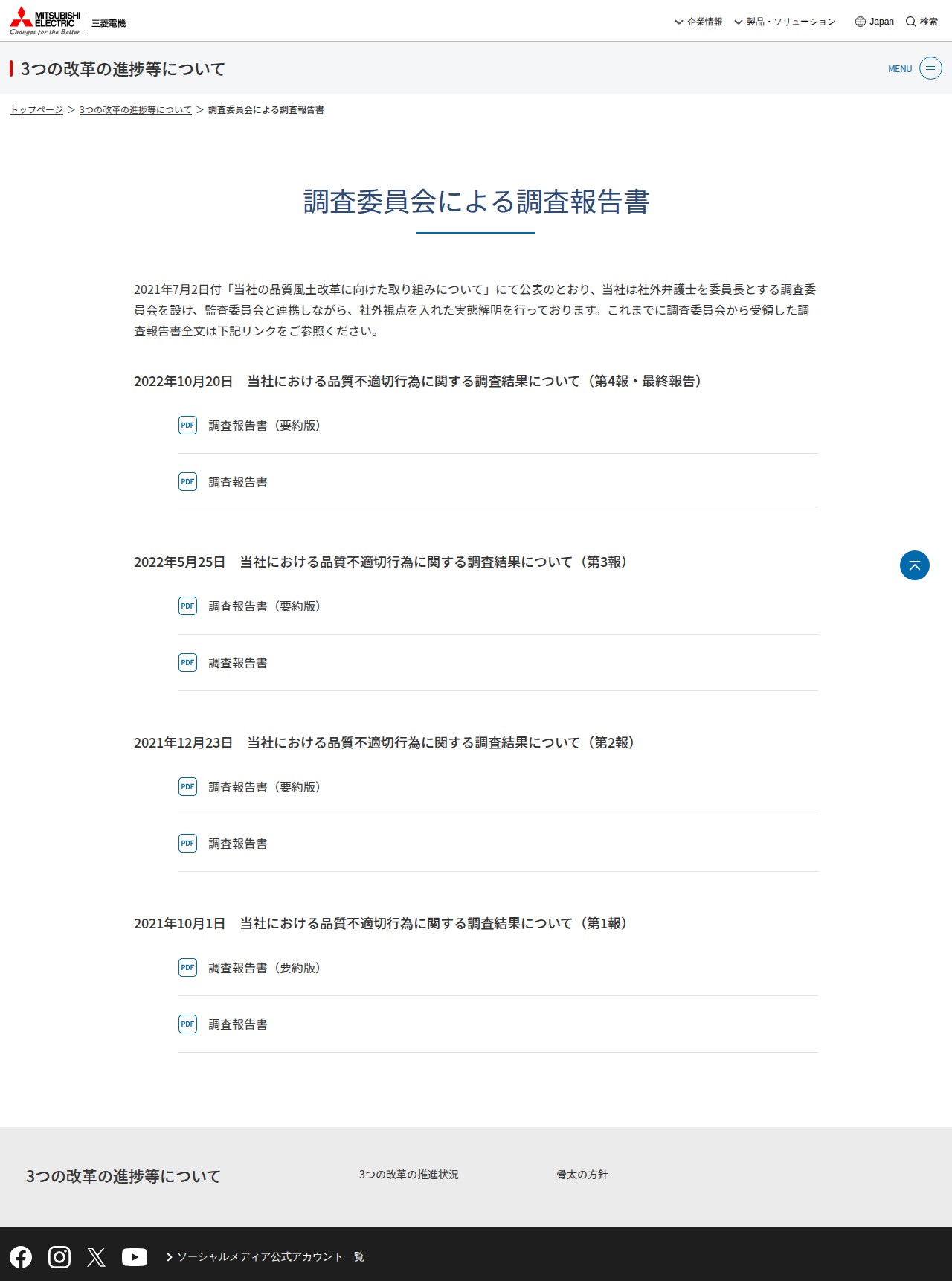 調査委員会による調査報告書 | 三菱電機 - 保存されたスクリーンショット