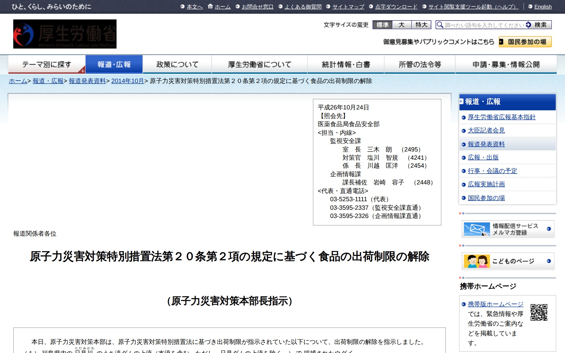 原子力災害対策特別措置法第20条第2項の規定に基づく食品の出荷制限の解除 |報道発表資料|厚生労働省 - 保存されたスクリーンショット