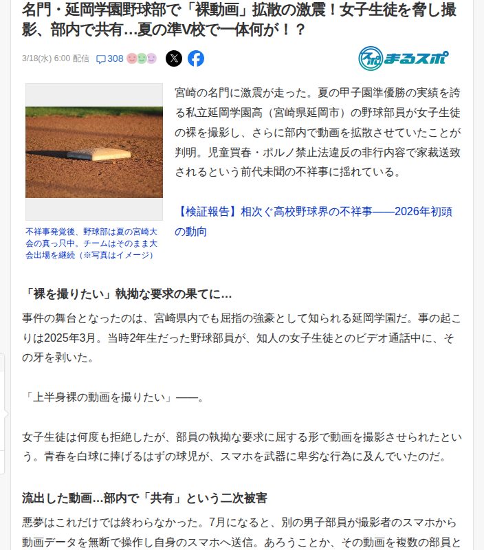 名門・延岡学園野球部で「裸動画」拡散の激震!女子生徒を脅し撮影、部内で共有…夏の準V校で一体何が!?(まるスポ) - Yahoo!ニュース - 保存されたスクリーンショット