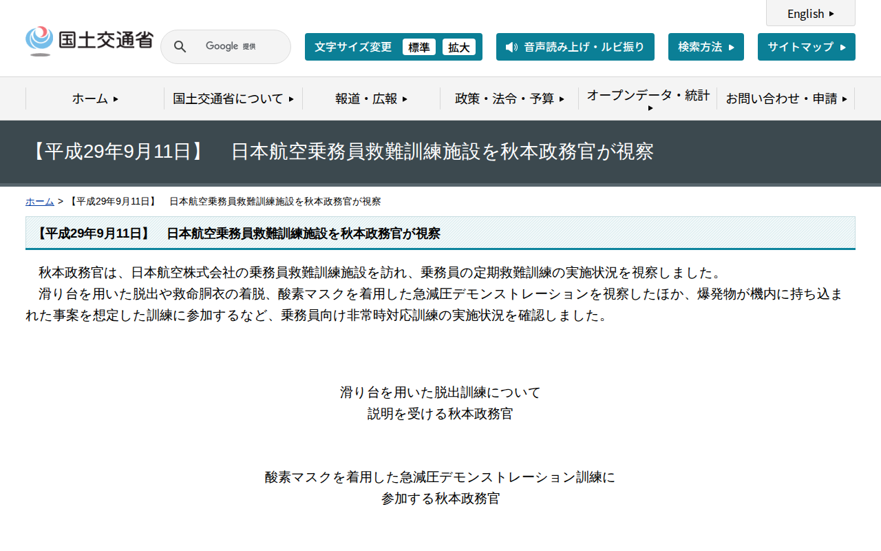 【平成29年9月11日】 日本航空乗務員救難訓練施設を秋本政務官が視察 - 国土交通省 - 保存されたスクリーンショット