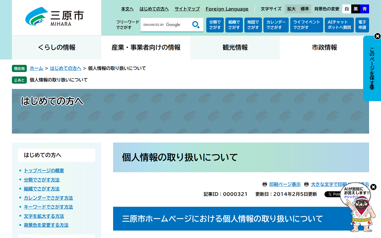 個人情報の取り扱いについて - 三原市ホームページ - 保存されたスクリーンショット