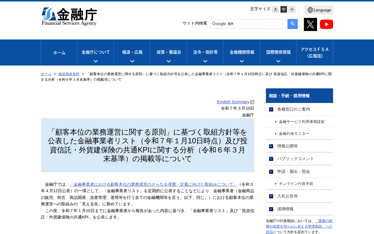 「顧客本位の業務運営に関する原則」に基づく取組方針等を公表した金融事業者リスト(令和7年1月10日時点)及び 投資信託・外貨建保険の共通KPIに関する分析(令和6年3月末基準)の掲載等について:金融庁 - 保存されたスクリーンショット