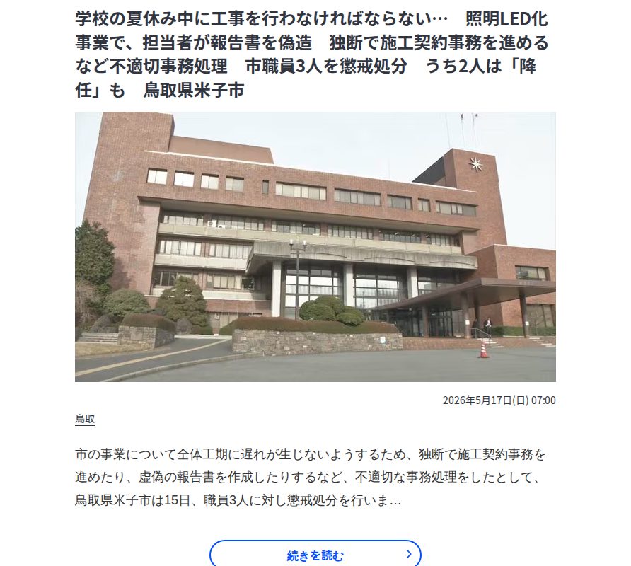 学校の夏休み中に工事を行わなければならない… 照明LED化事業で、担当者が報告書を偽造 独断で施工契約事務を進めるなど不適切事務処理 市職員3人を懲戒処分 うち2人は「降任」も 鳥取県米子市 | BSSニュース | BSS山陰放送 - Saved screenshot