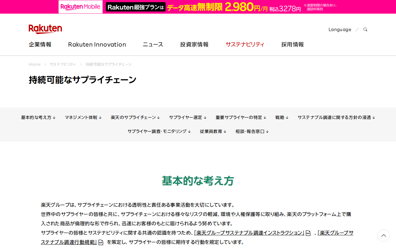 持続可能なサプライチェーン|楽天グループ株式会社 - 保存されたスクリーンショット