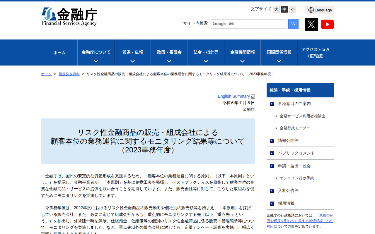 リスク性金融商品の販売・組成会社による顧客本位の業務運営に関するモニタリング結果等について (2023事務年度):金融庁 - 保存されたスクリーンショット