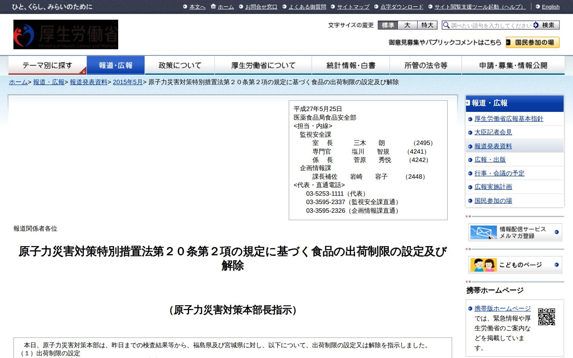 原子力災害対策特別措置法第20条第2項の規定に基づく食品の出荷制限の設定及び解除 |報道発表資料|厚生労働省 - 保存されたスクリーンショット