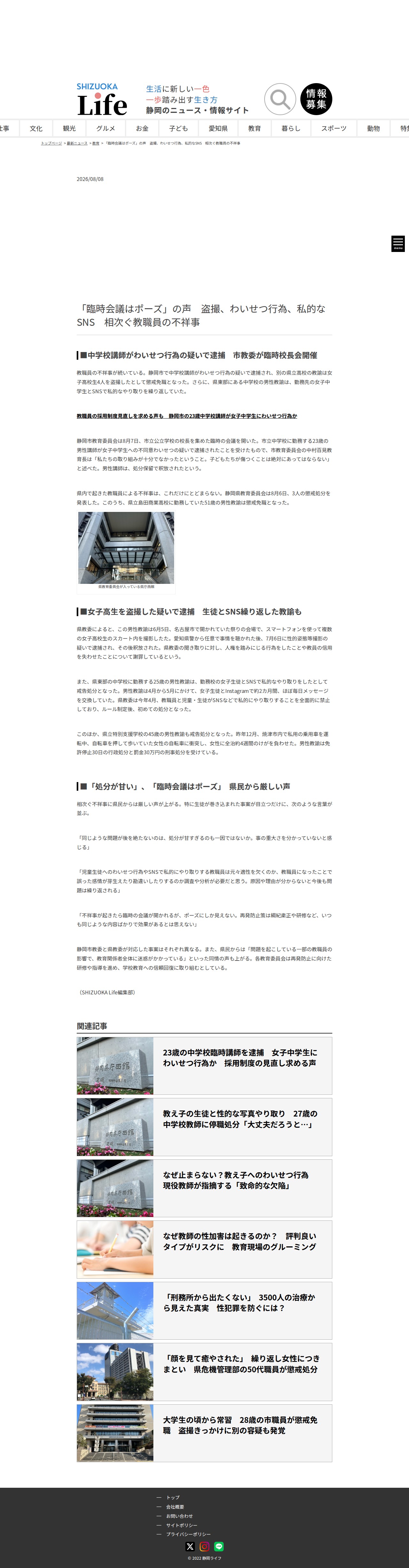 「臨時会議はポーズ」の声 盗撮、わいせつ行為、私的なSNS 相次ぐ教職員の不祥事 - 静岡ライフ - 保存されたスクリーンショット