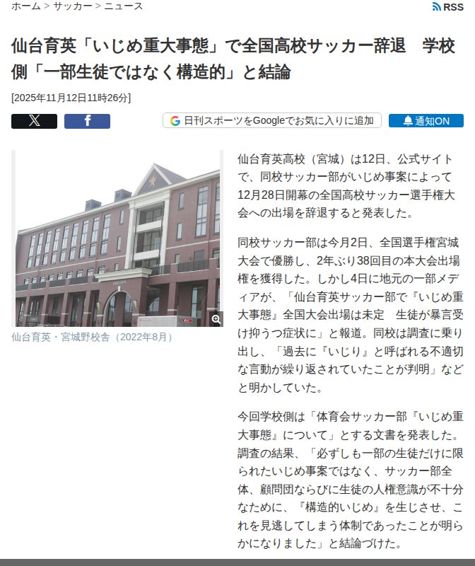 仙台育英「いじめ重大事態」で全国高校サッカー辞退 学校側「一部生徒ではなく構造的」と結論 - サッカー : 日刊スポーツ - 保存されたスクリーンショット