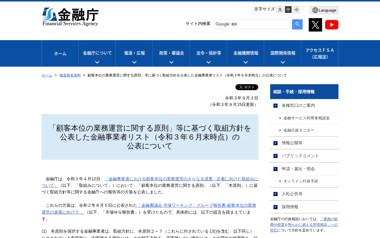 顧客本位の業務運営に関する原則」等に基づく取組方針を公表した金融事業者リスト(令和3年6月末時点)の公表について:金融庁 - 保存されたスクリーンショット