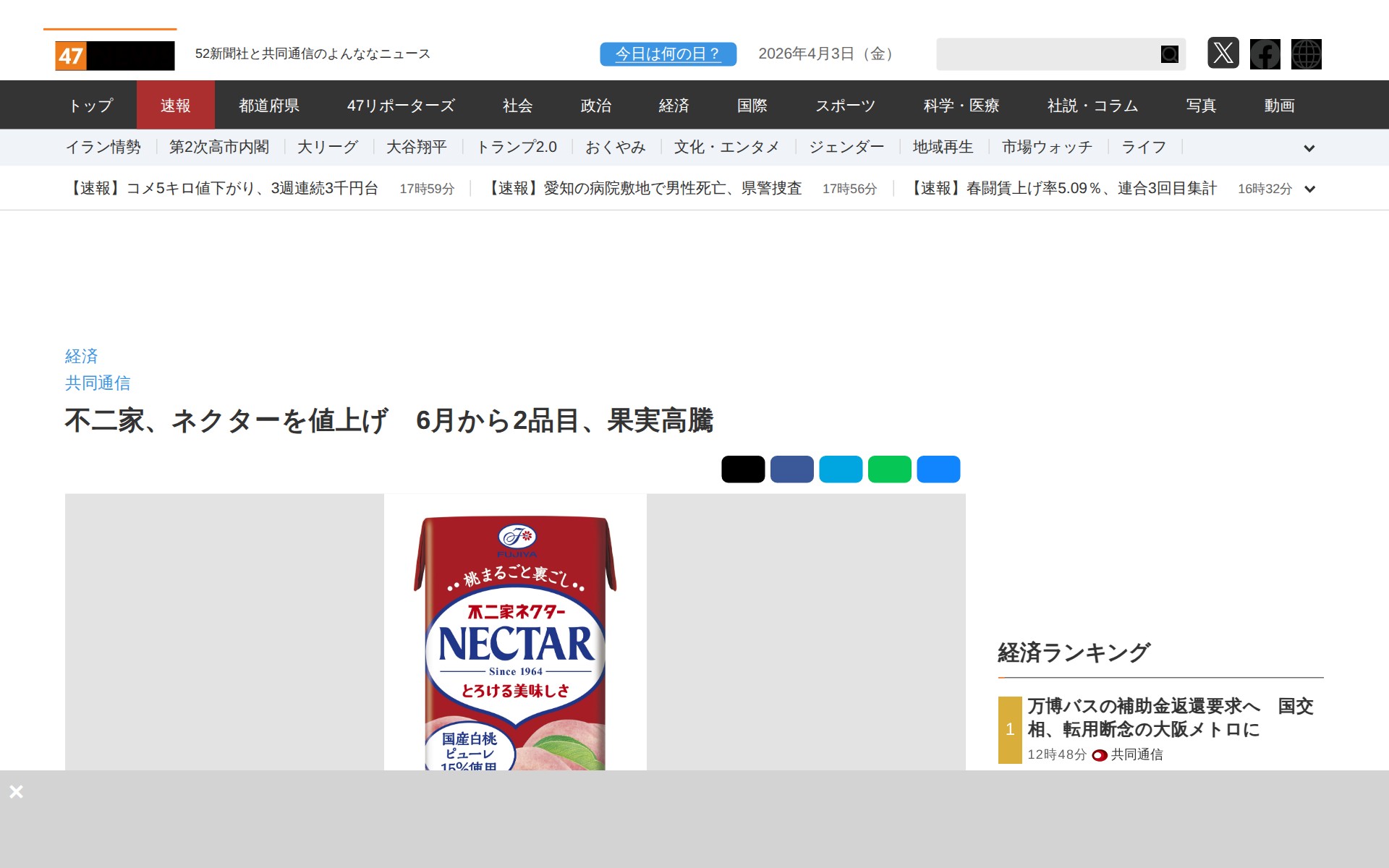 不二家、ネクターを値上げ 6月から2品目、果実高騰|47NEWS(よんななニュース) - 保存されたスクリーンショット