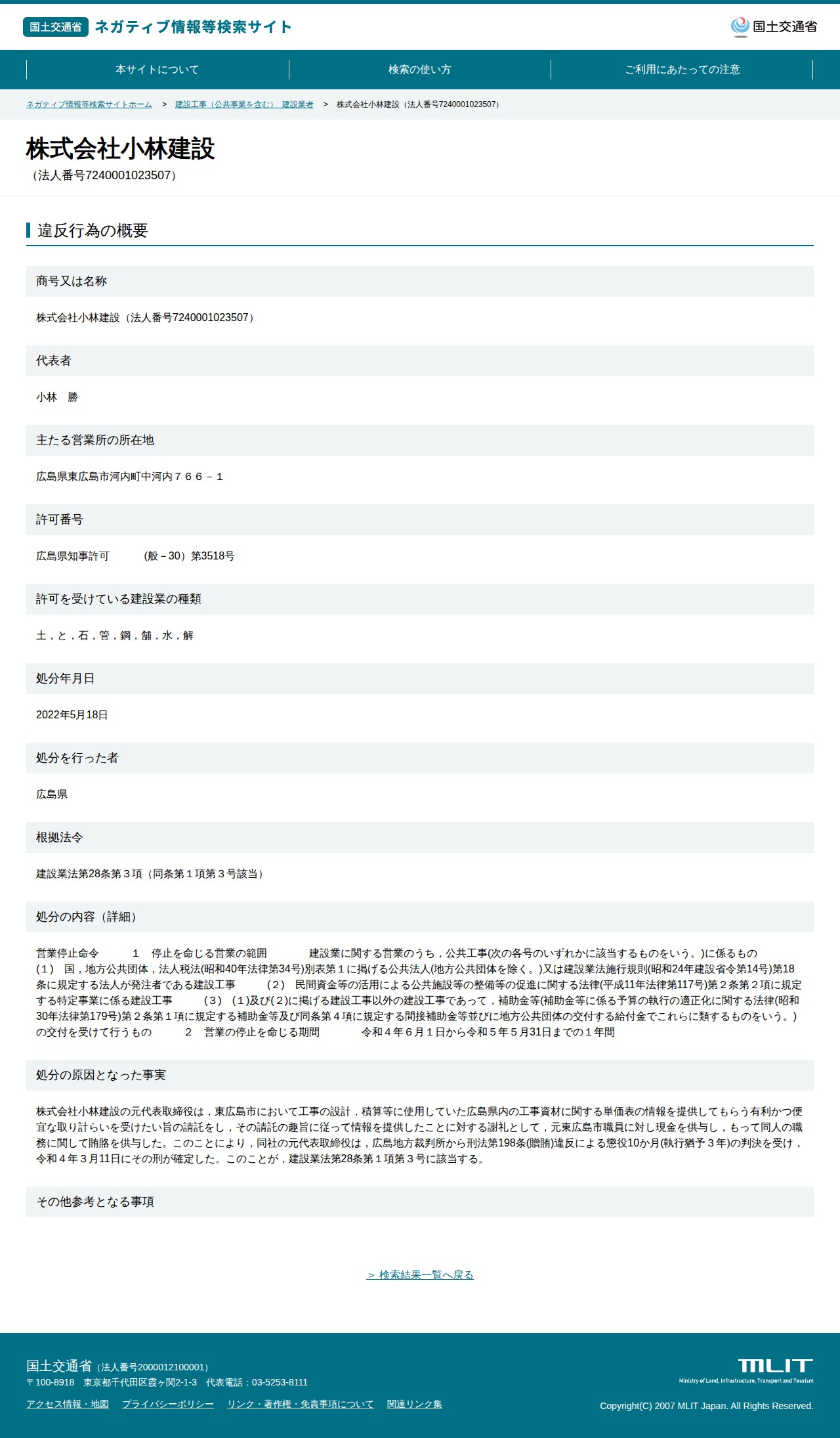 株式会社小林建設(法人番号7240001023507) - 国土交通省 ネガティブ情報等検索サイト - 保存されたスクリーンショット