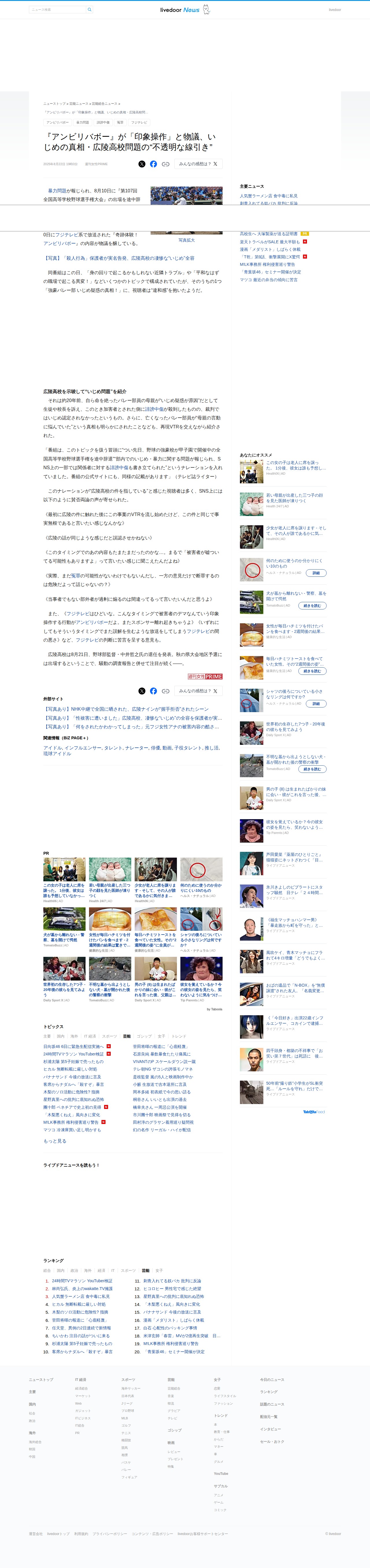 『アンビリバボー』が「印象操作」と物議、いじめの真相・広陵高校問題の“不透明な線引き” - ライブドアニュース - 保存されたスクリーンショット