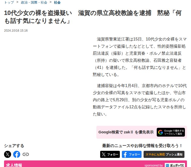 10代少女の裸を盗撮疑い 滋賀の県立高校教諭を逮捕 黙秘「何も話す気になりません」 - zakⅡ - 保存されたスクリーンショット