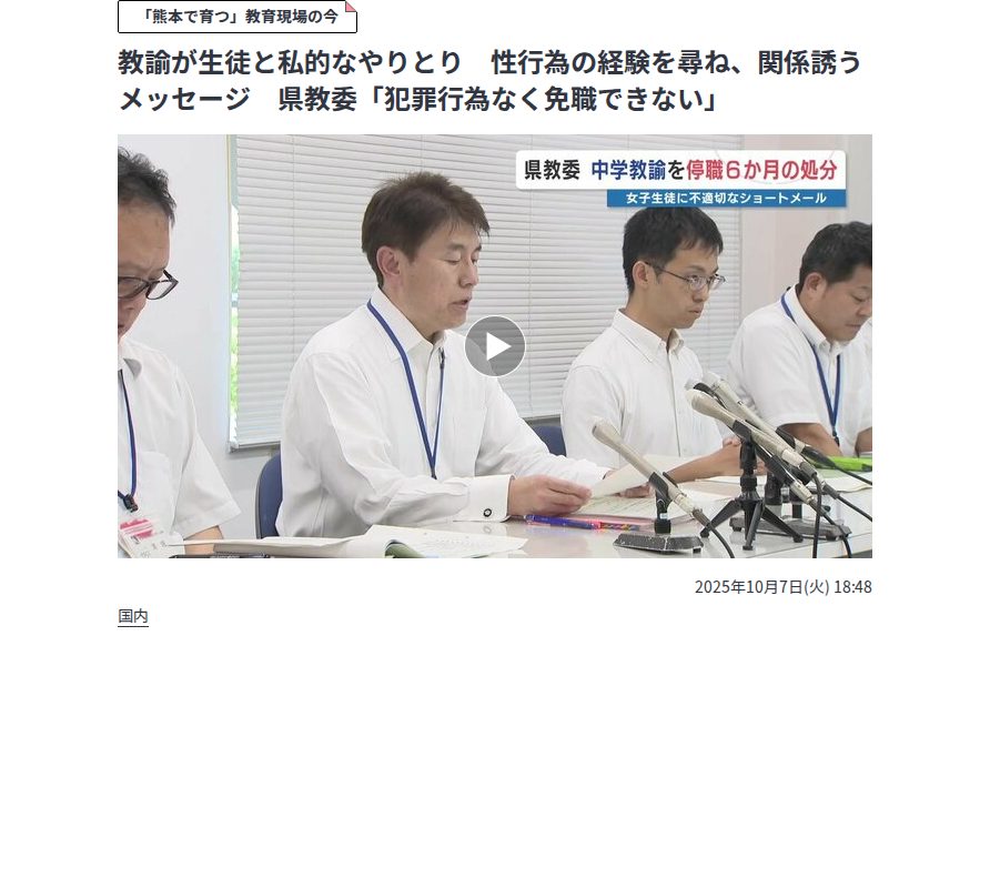 教諭が生徒と私的なやりとり 性行為の経験を尋ね、関係誘うメッセージ 県教委「犯罪行為なく免職できない」 | 熊本のニュース|RKK NEWS|RKK熊本放送 (1ページ) - 保存されたスクリーンショット