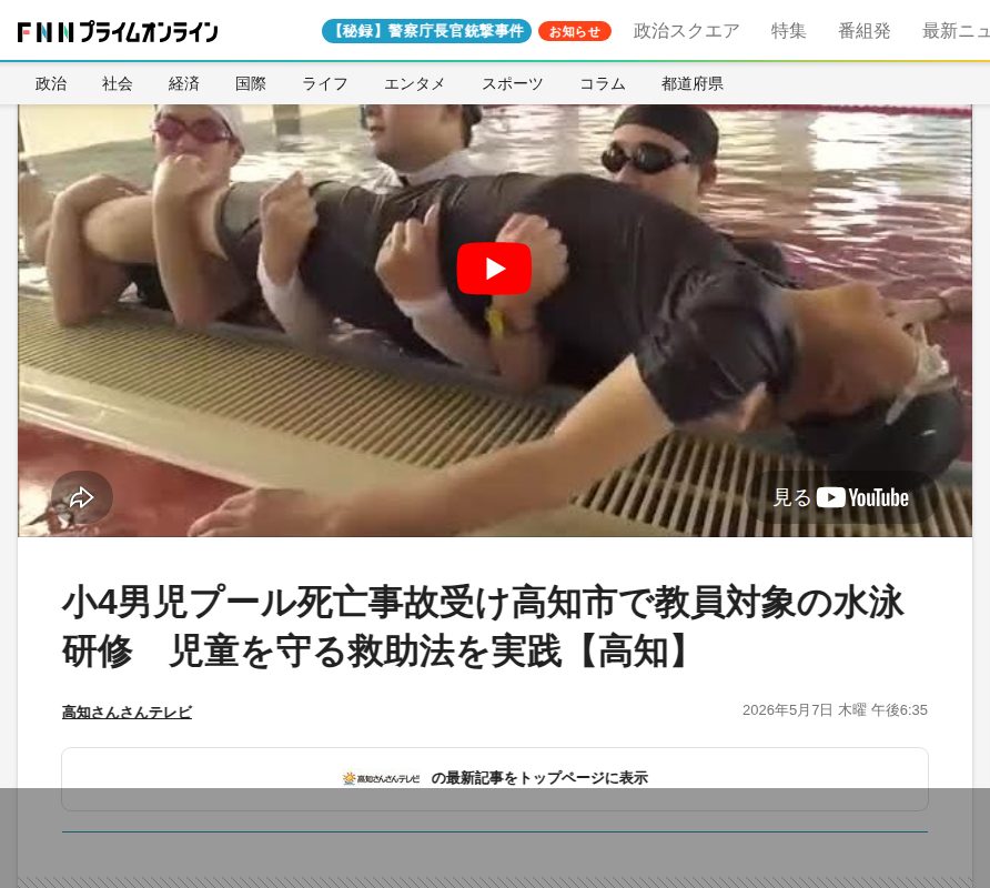 小4男児プール死亡事故受け高知市で教員対象の水泳研修 児童を守る救助法を実践【高知】|FNNプライムオンライン - 保存されたスクリーンショット