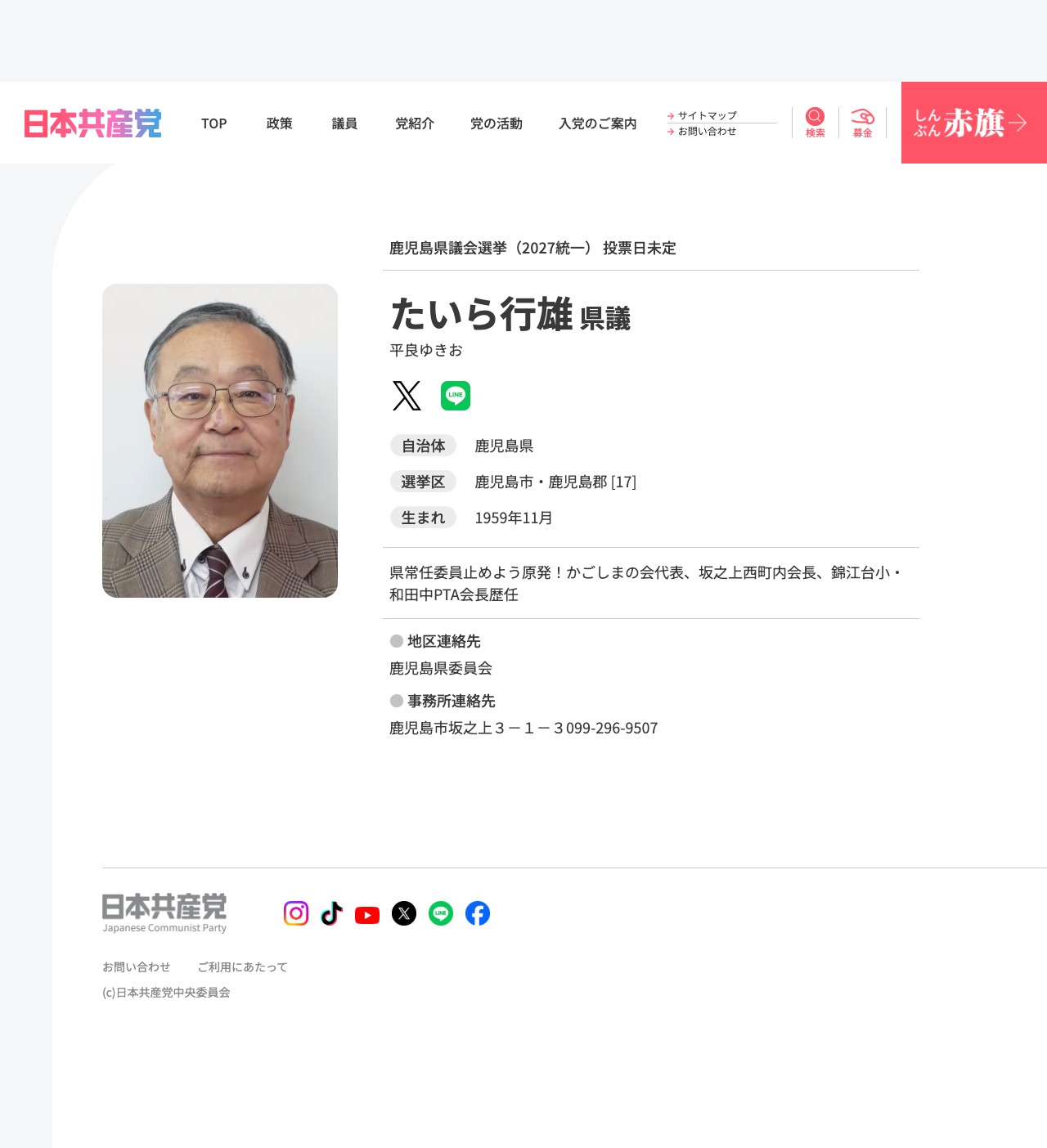 たいら行雄県議(鹿児島県/鹿児島市・鹿児島郡)│日本共産党中央委員会 - Saved screenshot
