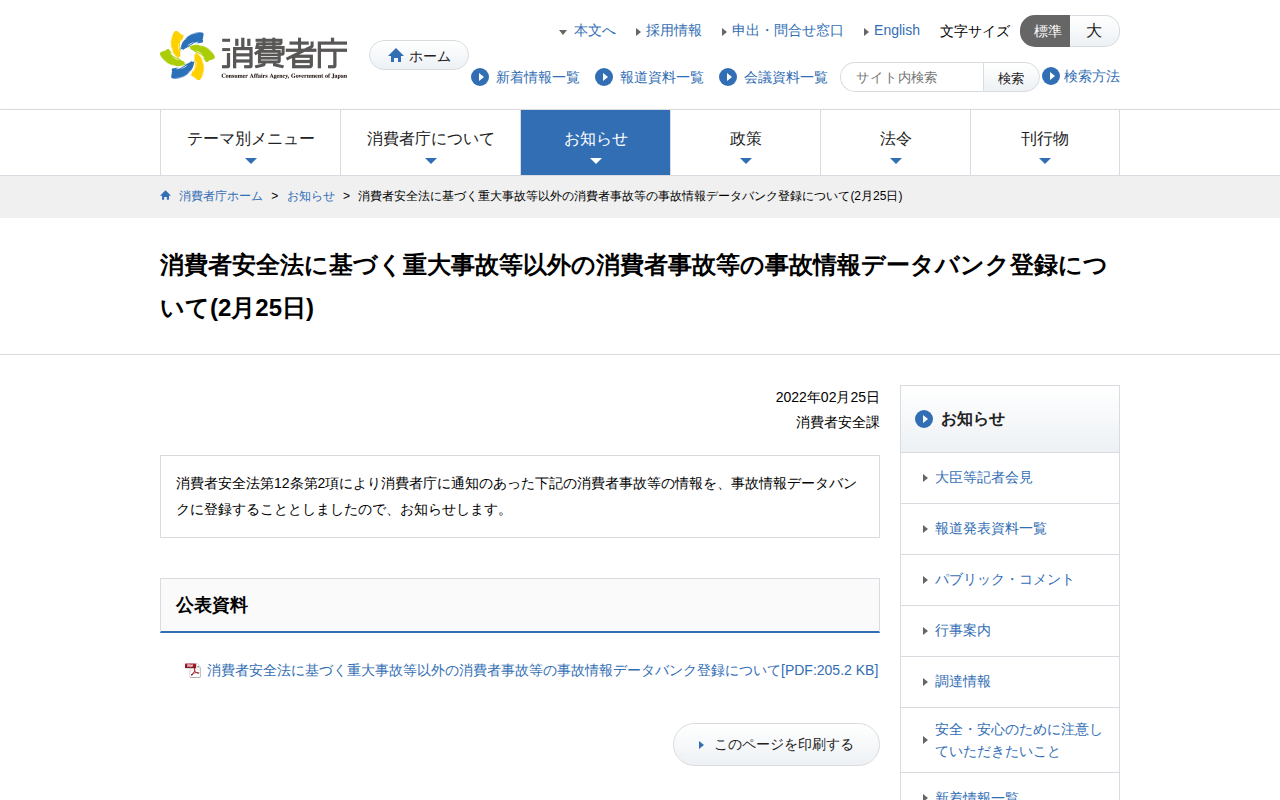 消費者安全法に基づく重大事故等以外の消費者事故等の事故情報データバンク登録について(2月25日) | 消費者庁 - Saved screenshot