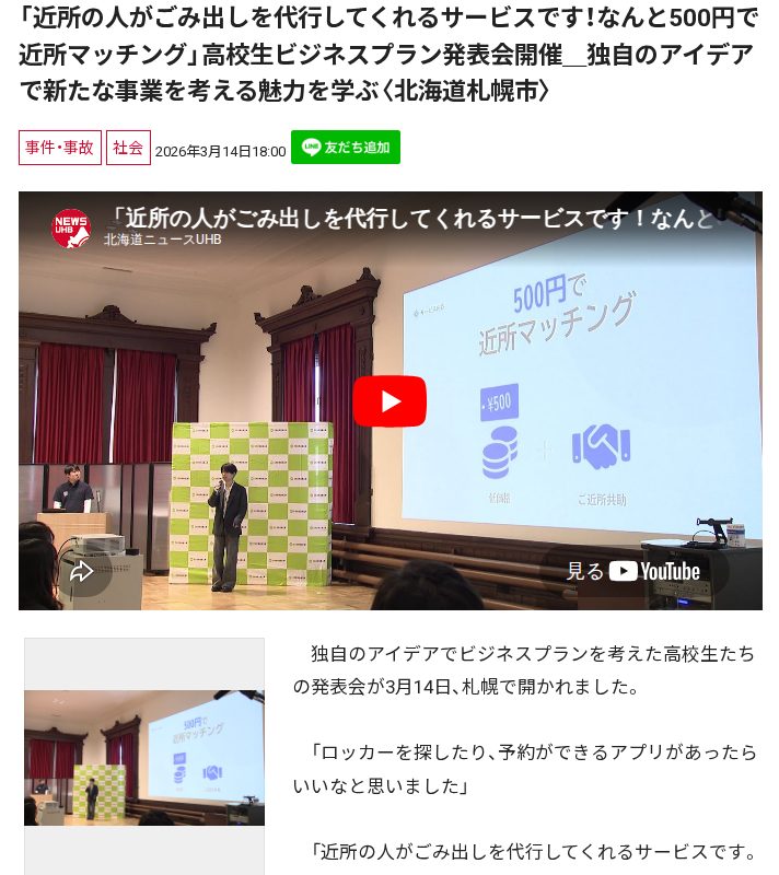 「近所の人がごみ出しを代行してくれるサービスです!なんと500円で近所マッチング」高校生ビジネスプラン発表会開催_独自のアイデアで新たな事業を考える魅力を学ぶ〈北海道札幌市〉 - 保存されたスクリーンショット