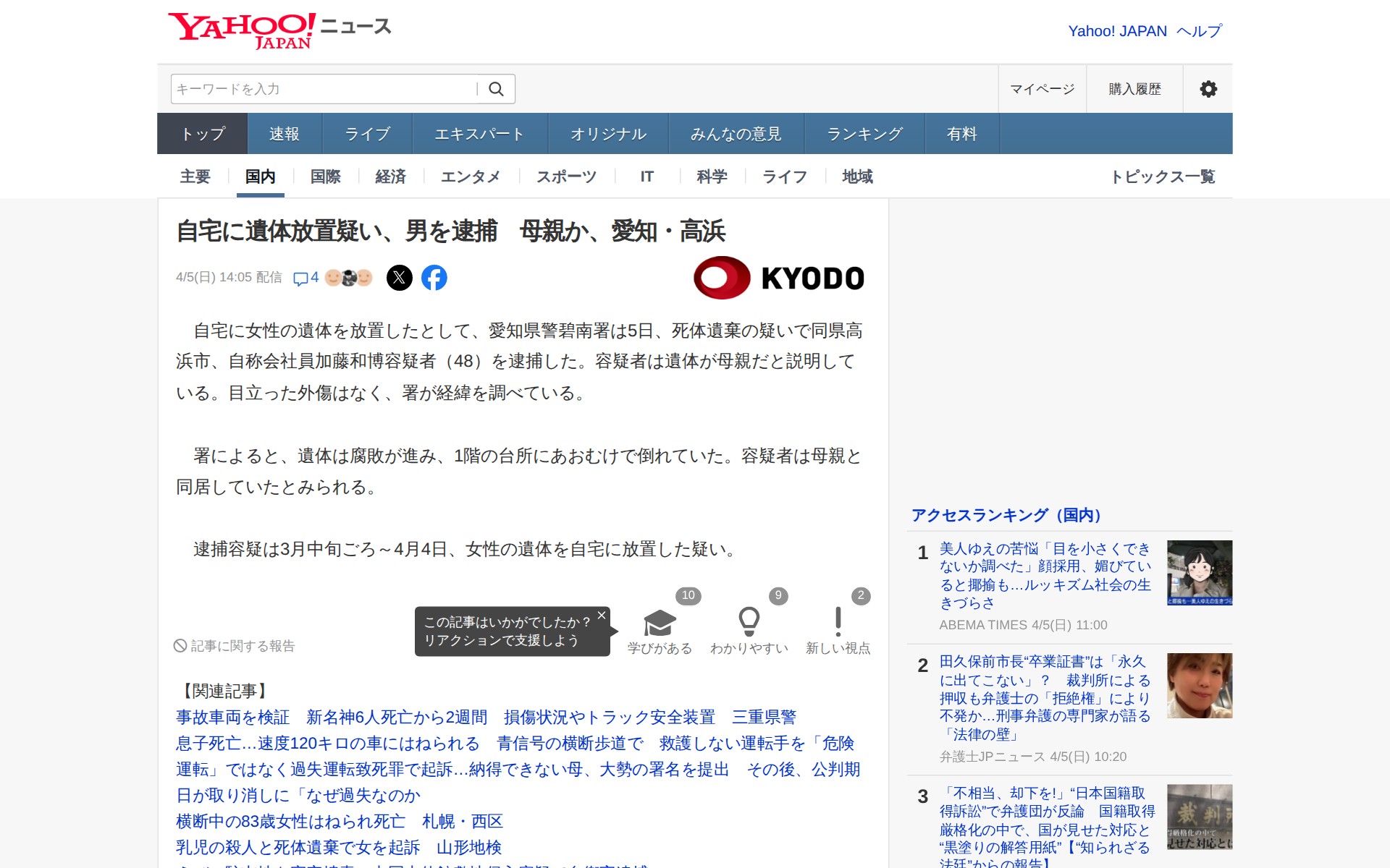 自宅に遺体放置疑い、男を逮捕 母親か、愛知・高浜(共同通信) - Yahoo!ニュース - 保存されたスクリーンショット