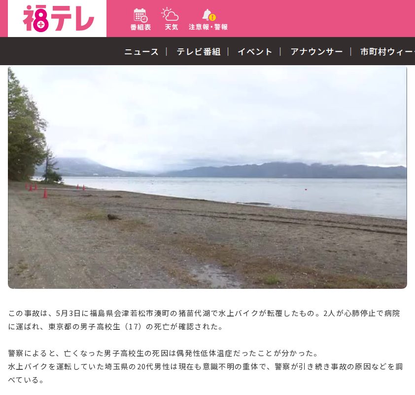 男子高校生の死因は低体温症 福島・猪苗代湖の水上バイク事故 運転していた20代男性は意識不明:ニュース - FTV 福島テレビ - 保存されたスクリーンショット