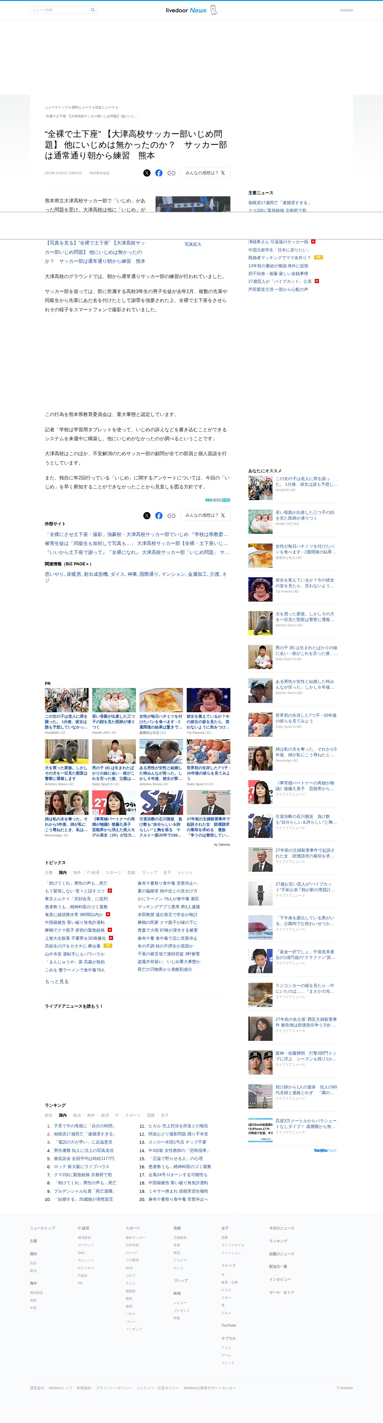“全裸で土下座” 【大津高校サッカー部いじめ問題】 他にいじめは無かったのか? サッカー部は通常通り朝から練習 熊本 - ライブドアニュース - 保存されたスクリーンショット