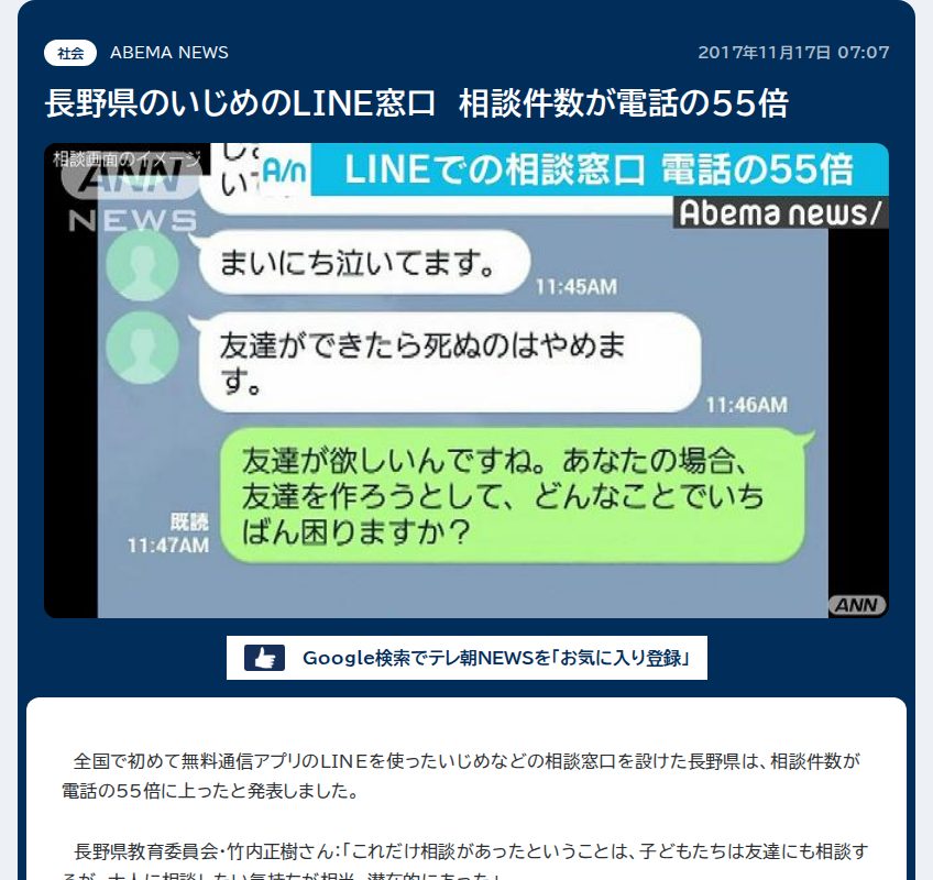 長野県のいじめのLINE窓口 相談件数が電話の55倍 - 保存されたスクリーンショット