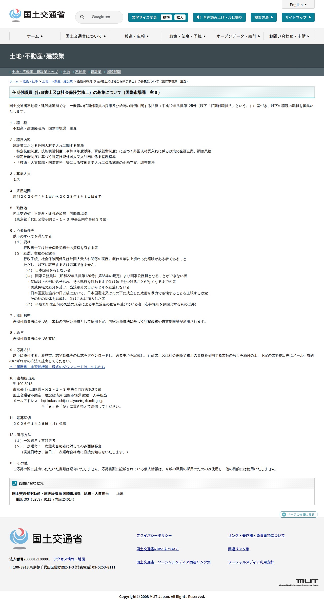 土地・不動産・建設業:任期付職員(行政書士又は社会保険労務士)の募集について(国際市場課 主査) - 国土交通省 - 保存されたスクリーンショット
