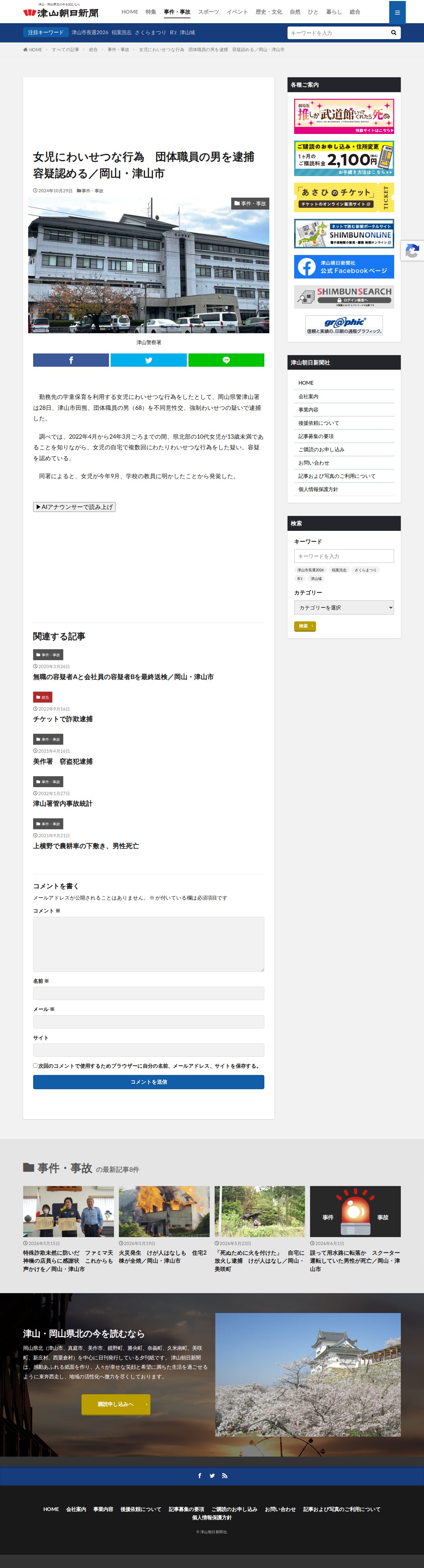 女児にわいせつな行為 団体職員の男を逮捕 容疑認める/岡山・津山市│津山朝日新聞社 - 保存されたスクリーンショット