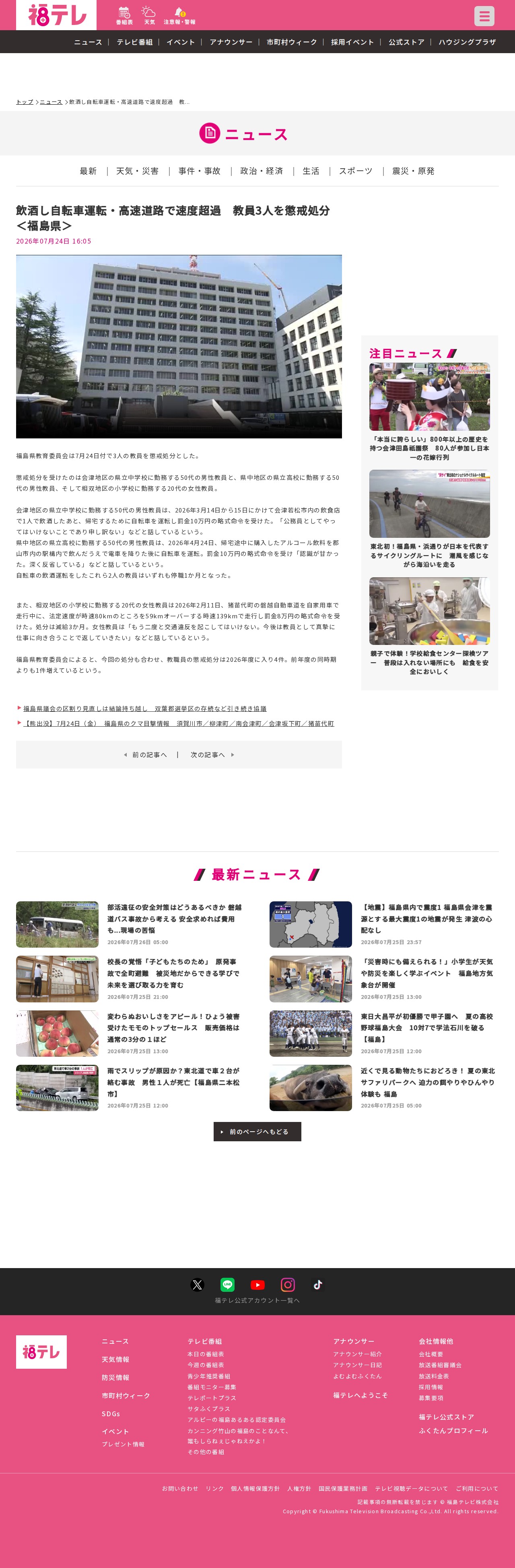 飲酒し自転車運転・高速道路で速度超過 教員3人を懲戒処分<福島県>:ニュース - FTV 福島テレビ - 保存されたスクリーンショット