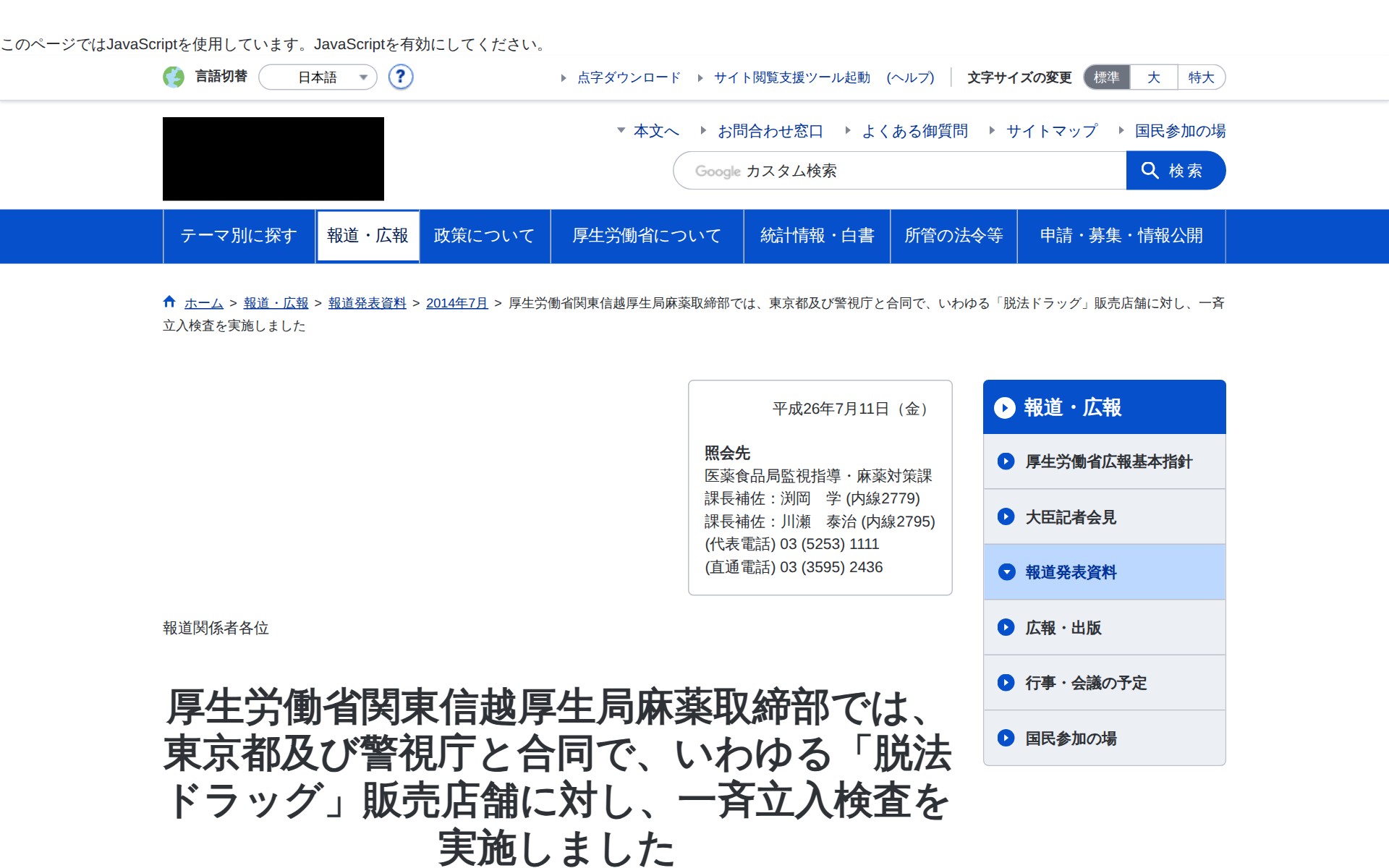 厚生労働省関東信越厚生局麻薬取締部では、東京都及び警視庁と合同で、いわゆる「脱法ドラッグ」販売店舗に対し、一斉立入検査を実施しました|厚生労働省 - 保存されたスクリーンショット