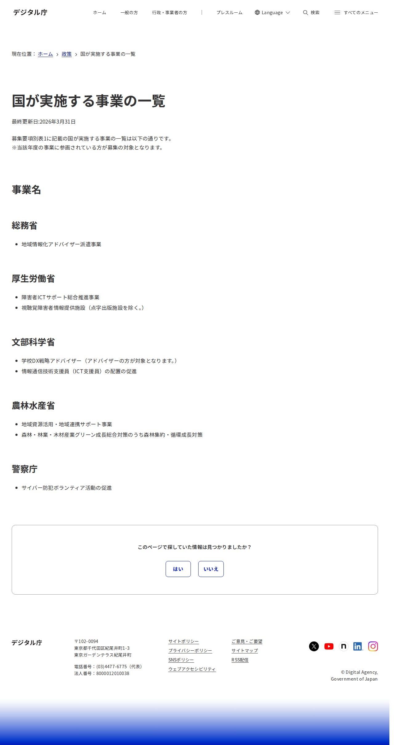 国が実施する事業の一覧|デジタル庁 - 保存されたスクリーンショット