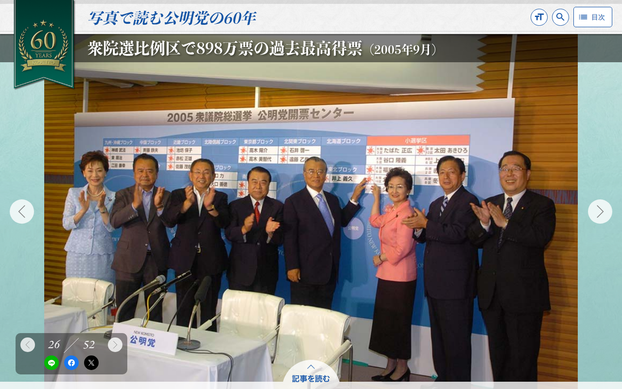 衆院選比例区で898万票の過去最高得票 (2005年9月) | 写真で読む公明党の60年 - 保存されたスクリーンショット