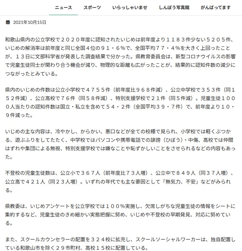 コロナでいじめ認知減少 20年度学校調査 | わかやま新報 - 保存されたスクリーンショット