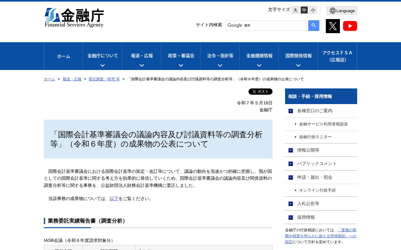 「国際会計基準審議会の議論内容及び討議資料等の調査分析等」(令和6年度)の成果物の公表について:金融庁 - 保存されたスクリーンショット