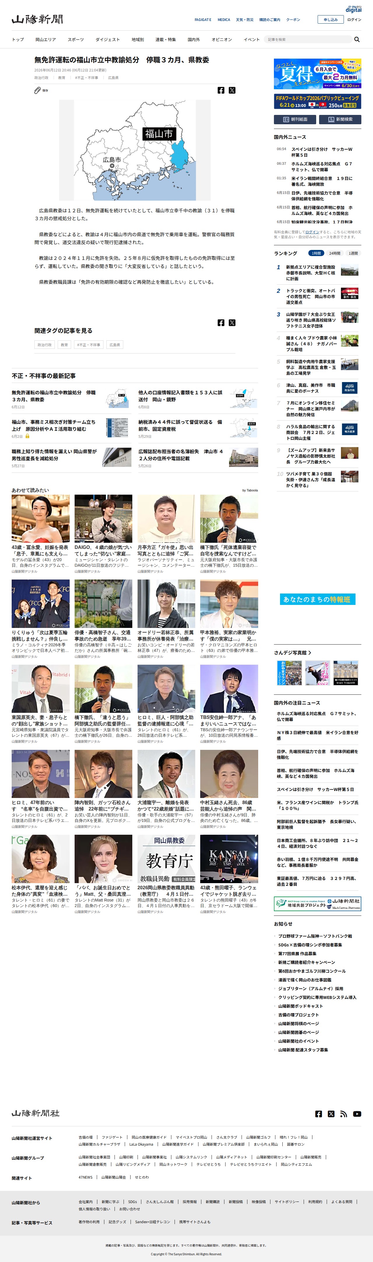 無免許運転の福山市立中教諭処分 停職3カ月、県教委:山陽新聞デジタル|さんデジ - 保存されたスクリーンショット